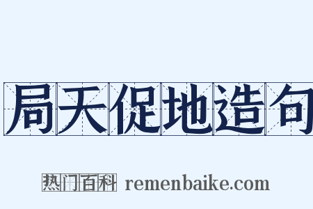局天促地造句是什么意思的图片